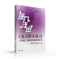 Image du vendeur pour Easy-to-understand C language programming 2nd edition exercise sets and programming guidance Easy-to-understand series of planning textbooks(Chinese Edition) mis en vente par liu xing