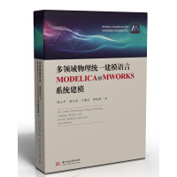 Seller image for Multi-domain physics unified modeling language MODELICA and MWORKS system modeling(Chinese Edition) for sale by liu xing