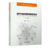 Seller image for Urban and Regional Planning Model System (Second Edition) (a series of textbooks on urban and rural planning for colleges and universities)(Chinese Edition) for sale by liu xing
