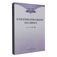 Imagen del vendedor de Research on the Experiences and Strategies of the World Education Field in Response to the International Financial Crisis(Chinese Edition) a la venta por liu xing