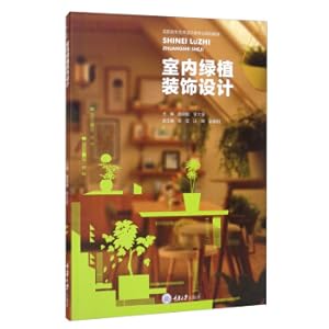 Seller image for Indoor green plant decoration design/high vocational college art design professional planning textbook(Chinese Edition) for sale by liu xing