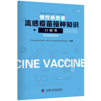 Immagine del venditore per Pocket book of influenza vaccination knowledge for patients with chronic diseases(Chinese Edition) venduto da liu xing