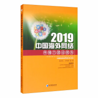 Seller image for 2019 China Overseas Network Communication Power Construction Report(Chinese Edition) for sale by liu xing