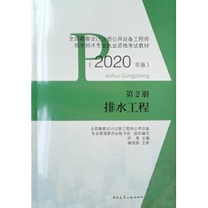 Imagen del vendedor de National Survey and Design Registered Public Facility Engineer Water Supply and Drainage Professional Qualification Examination Textbook Volume 2 Drainage Engineering(Chinese Edition) a la venta por liu xing