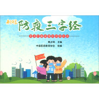 Immagine del venditore per Three-character Scripture of New Crown Epidemic Prevention(Chinese Edition) venduto da liu xing