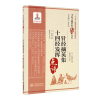 Imagen del vendedor de Acupuncture Sutra Extraction Collection Fourteen Classics Play/Comment Series of Famous Ancient Books of Traditional Chinese Medicine(Chinese Edition) a la venta por liu xing