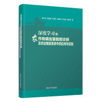 Seller image for Application and practice of deep learning in intelligent diagnosis of crop diseases and insect pests and agricultural intelligent systems(Chinese Edition) for sale by liu xing
