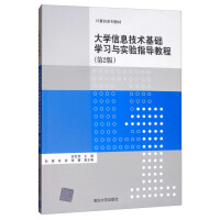 Seller image for University Information Technology Basic Learning and Experimental Guidance Course (Second Edition)/Computer Series Textbook(Chinese Edition) for sale by liu xing