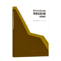 Immagine del venditore per Numerical simulation of landslide movement process based on dynamic slice method(Chinese Edition) venduto da liu xing