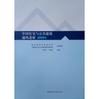 Imagen del vendedor de China's residential and public building ventilation progress 2018(Chinese Edition) a la venta por liu xing