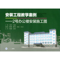 Imagen del vendedor de Installation engineering teaching case: installation construction drawing of No. 2 office building(Chinese Edition) a la venta por liu xing