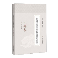 Imagen del vendedor de Clinical Differentiation and Confirmation Records of Famous Chinese Medicine Masters in GansuPediatrics Volume(Chinese Edition) a la venta por liu xing