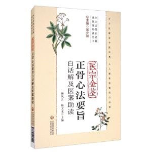 Immagine del venditore per The main points of Jinjian Jinjian Bone Surgery in Vernacular and Medical Case Study (Yizong Jinjian Vernacular Explaination and Medical Case Study Series)(Chinese Edition) venduto da liu xing