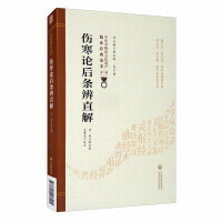 Seller image for Distinguishing and Straightforward Explanation of the Post-Articles of Treatise on Febrile Diseases [Clinical Classics of Intangible Cultural Heritage of Traditional Chinese Medicine (Second Series)](Chinese Edition) for sale by liu xing