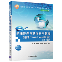 Seller image for Multimedia courseware making practical tutorial (based on the second edition of PowerPoint platform)(Chinese Edition) for sale by liu xing