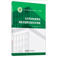 Seller image for Beijing City Guide to Appropriate Technologies for Green Buildings and Prefabricated Buildings(Chinese Edition) for sale by liu xing