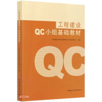 Imagen del vendedor de Engineering construction QC group basic textbook(Chinese Edition) a la venta por liu xing