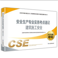 Seller image for Registered Safety Engineer 2020 Construction Safety Test Site Shorthand (2020 Edition) Emergency Management Press(Chinese Edition) for sale by liu xing