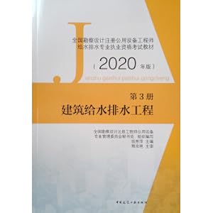 Imagen del vendedor de National Survey and Design Registered Public Facilities Engineer Water Supply and Drainage Professional Qualification Examination Textbook Part 3 Building Water Supply and Drainage Engineering(Chinese Edition) a la venta por liu xing