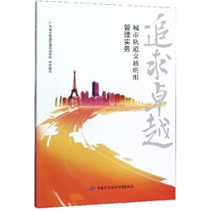 Image du vendeur pour The pursuit of excellence: urban rail transit team management practices(Chinese Edition) mis en vente par liu xing