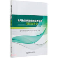 Imagen del vendedor de Power grid material quality inspection technology practice coil materials(Chinese Edition) a la venta por liu xing