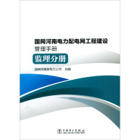 Immagine del venditore per State Grid Henan Electric Power Distribution Network Project Construction Management Manual Supervision Volume(Chinese Edition) venduto da liu xing