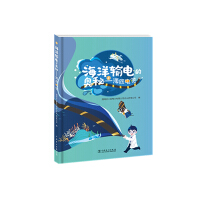 Imagen del vendedor de The mystery of ocean power transmission-submarine cable(Chinese Edition) a la venta por liu xing