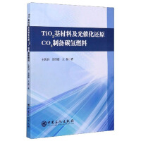 Seller image for TiO2-based materials and photocatalytic reduction of CO2 to prepare hydrocarbon fuels(Chinese Edition) for sale by liu xing