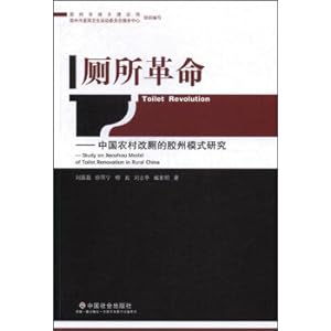 Seller image for Toilet Revolution: A Study on the Jiaozhou Model of Toilet Reform in Rural China(Chinese Edition) for sale by liu xing