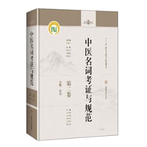 Seller image for Textual Research and Standardization of TCM Terms. Diagnosis and Treatment. Volume Two(Chinese Edition) for sale by liu xing