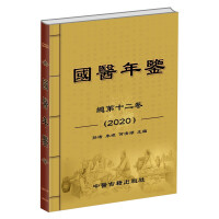 Image du vendeur pour Yearbook of Traditional Chinese Medicine (Volume 12 2020) (Detailed)(Chinese Edition) mis en vente par liu xing