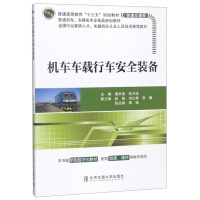 Seller image for Locomotive on-board driving safety equipment/General higher education Thirteenth Five-Year Plan textbookRailway transportation(Chinese Edition) for sale by liu xing