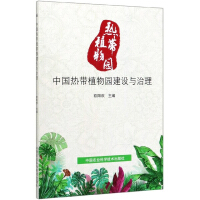 Immagine del venditore per Construction and Management of China Tropical Botanical Garden(Chinese Edition) venduto da liu xing