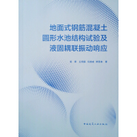 Seller image for Structural test and liquid-solid coupling vibration response of ground-mounted reinforced concrete circular pool(Chinese Edition) for sale by liu xing