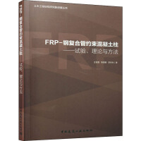 Image du vendeur pour FRP-Steel Composite Pipe Confined Concrete Columns: Experiments. Theory and Methods/Civil Engineering Structure Research New Progress Series(Chinese Edition) mis en vente par liu xing