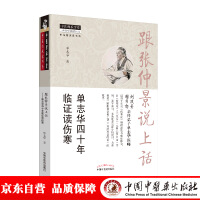 Image du vendeur pour Talking to Zhang Zhongjing: Shan Zhihuas 40 years of clinical study on typhoid fever (with his teachers Liu Duzhou and Hu Xishu. two leading Chinese medicine practitioners. vivid texts of traditional Chinese medicine inheritance)(Chinese Edition) mis en vente par liu xing