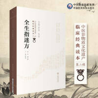 Imagen del vendedor de Quan Sheng Zhi Mi Fang / Clinical Classics of Intangible Cultural Heritage of Traditional Chinese Medicine (Second Series)(Chinese Edition) a la venta por liu xing