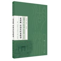 Imagen del vendedor de The essence of modern Huxiang doctors' medical records (fourth series)The essence of Xia Duheng and Peng Shuxian's medical records(Chinese Edition) a la venta por liu xing