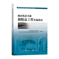 Imagen del vendedor de Urban Rail Transit Creation Project Implementation Guide/Urban Rail Transit Construction Series Guide(Chinese Edition) a la venta por liu xing