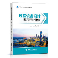 Seller image for Process equipment design course design guide(Chinese Edition) for sale by liu xing