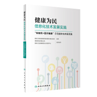 Seller image for Health for the people informatization technology development practice: Internet + medical health demonstration service excellent case collection(Chinese Edition) for sale by liu xing
