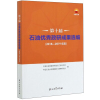 Seller image for Selection of the 10th Petroleum Excellent Political Research Achievements (2018-2019)(Chinese Edition) for sale by liu xing