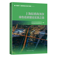 Seller image for The Practice Road of Green and Low-Carbon Construction in Shanghai Hongqiao Business District(Chinese Edition) for sale by liu xing