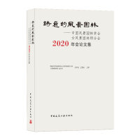 Seller image for Poetic Landscape Architecture-Proceedings of the 2020 Annual Meeting of the Female Landscape Architect Branch of the Chinese Society of Landscape Architecture(Chinese Edition) for sale by liu xing