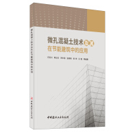 Seller image for Microporous concrete technology and its application in energy-saving buildings(Chinese Edition) for sale by liu xing