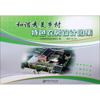 Seller image for Harmonious and beautiful rural house design atlas (DBJT12-131)(Chinese Edition) for sale by liu xing