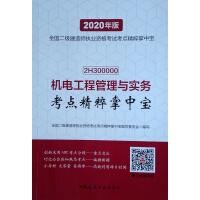 Immagine del venditore per Essence of Mechanical and Electrical Engineering Management and Practice Test Center (2020 version 2H300000)/The Essence of National Construction Engineer Qualification Examination Test Center(Chinese Edition) venduto da liu xing