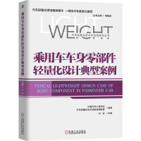 Imagen del vendedor de Typical cases of lightweight design of passenger car body parts(Chinese Edition) a la venta por liu xing