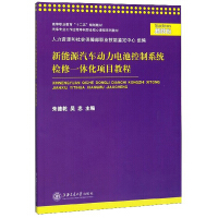 Seller image for New energy vehicle power battery control system maintenance integration project tutorial(Chinese Edition) for sale by liu xing