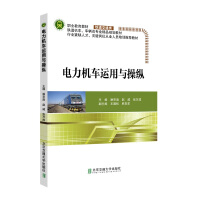 Imagen del vendedor de Electric locomotive operation and operation(Chinese Edition) a la venta por liu xing